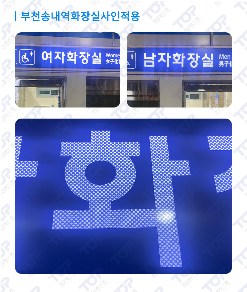 부천 송내역 화장실 사인 LGP Lumi-Film 적용사례
